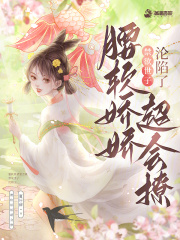 腰软娇娇超会撩，禁欲世子沦陷了