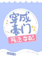 穿成豪门叛逆女配