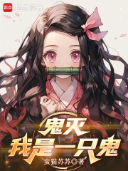 鬼灭：我是一只鬼