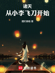 诸天，从小李飞刀开始