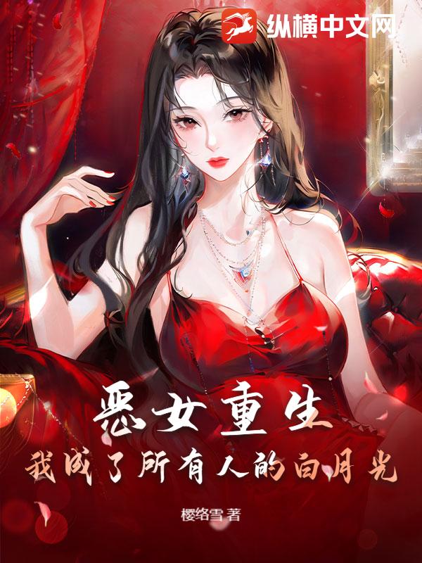 恶女重生：我成了所有人的白月光