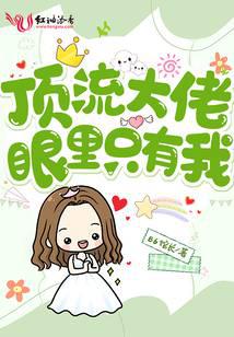 顶流大佬眼里只有我