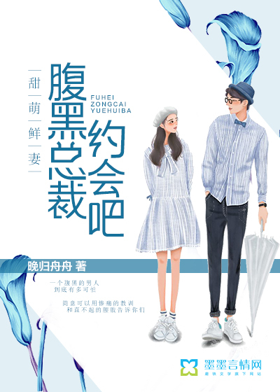 甜萌鲜妻，腹黑总裁约会吧