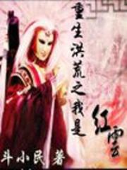 重生洪荒之我是红云